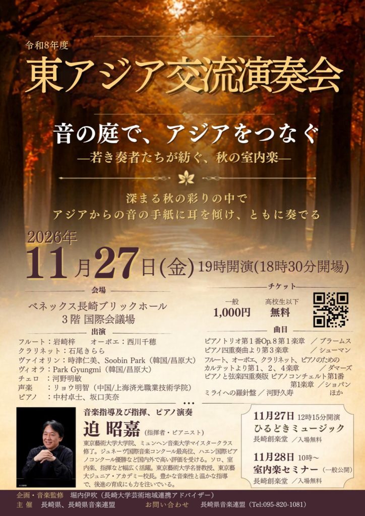東アジア交流演奏会 チラシ。2026年11月27日(金)19:00開演、ベネックス長崎ブリックホール3階国際会議場、一般1,000円・高校生以下無料